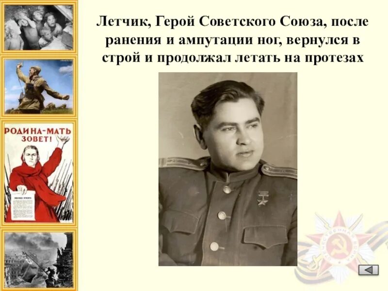 Летчик вернувшийся в строй после ампутации ног. Лётчик герой советского Союза после ранения и ампутации ног. Лётчик герой советского Союза после ранения. Летчик с ампутированными ногами герой советского. После герои.