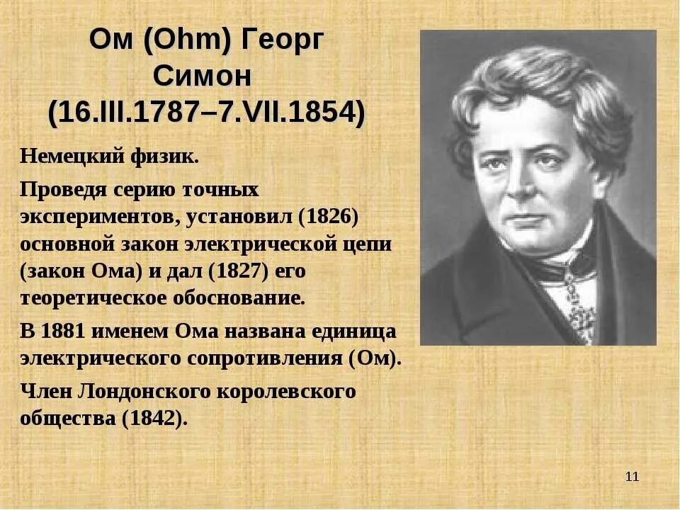 Определенном почему ом. Георг Симон ом (1789-1854). Георг Симон ом физик. Ом Георг (1787-1854). Георг ом открытия.