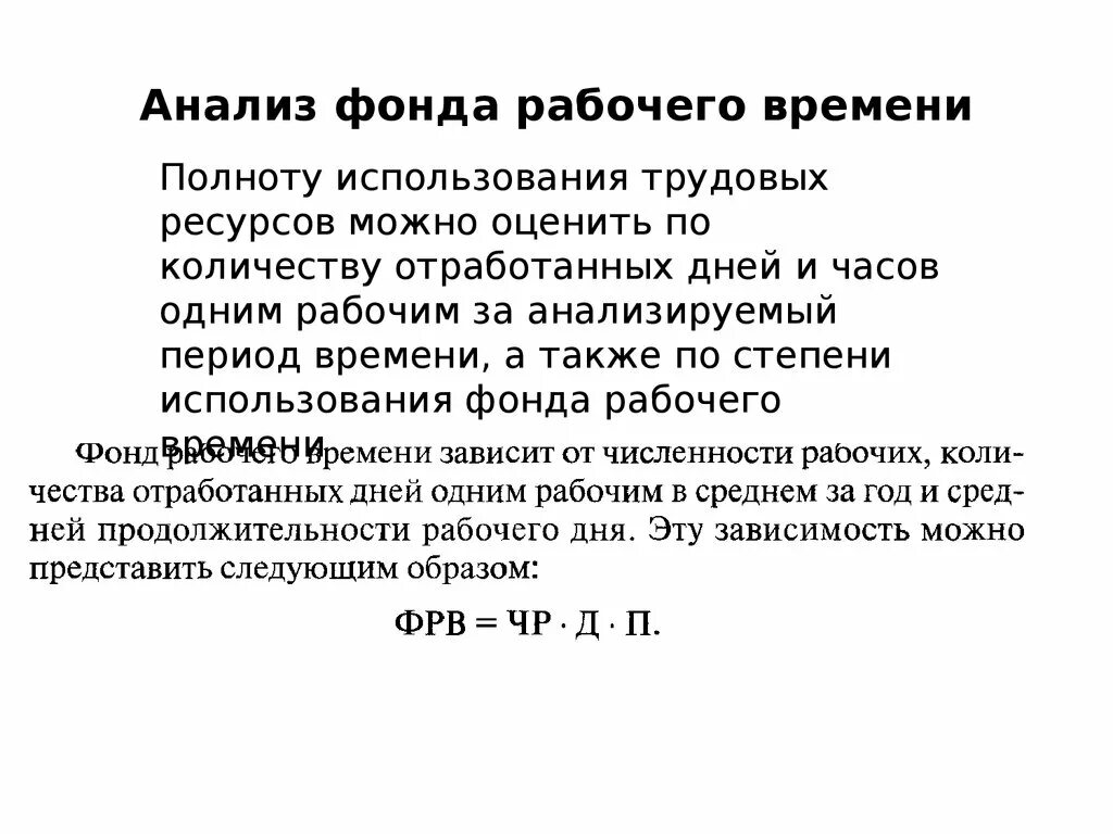 Методы анализа времени. Анализ фонда рабочего времени. Анализ использования времени. Анализ использования фонда рабочего времени. Анализ использования фондов трудового времени.