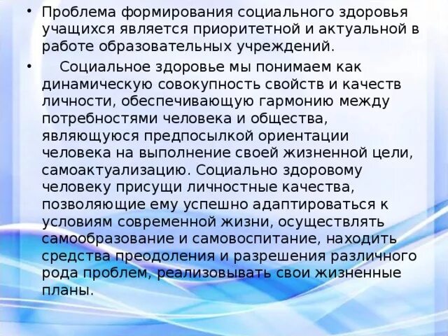 Социальное здоровье социология. Проблемы развития социального здоровья. Социальное здоровье вопросы. Социальное здоровье ученика. Социальное здоровье это кратко.