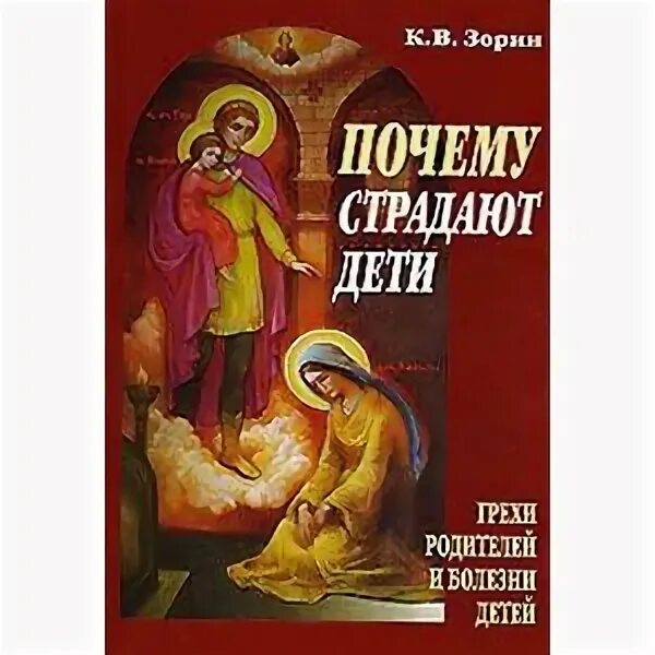 Дети за грехи родителей. Дети страдают за грехи родителей. Грехи родителей болезни детей Зорин. За грехи родителей расплачиваются дети Библия.