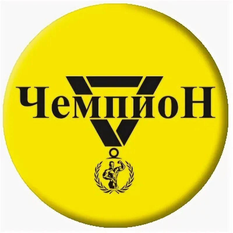 Читать чемпион 1. Клуб чемпион. Фирма 1 чемпион.