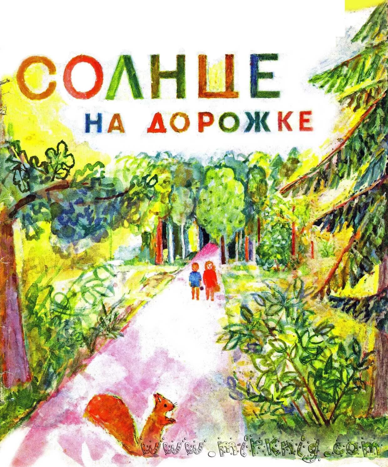 Солнечный ребенок книга. Солнце на дорожке чепуров детская литература 1987. анатолий николаевич чепуров. книга солнце. книги о солнце для детей.