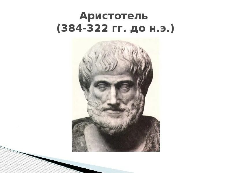 Аристотель (384-322 гг. до н.э.). Аристотель 384. Аристотель 384-382 до н.э. Аристотель 384 322 гг до н э фото.