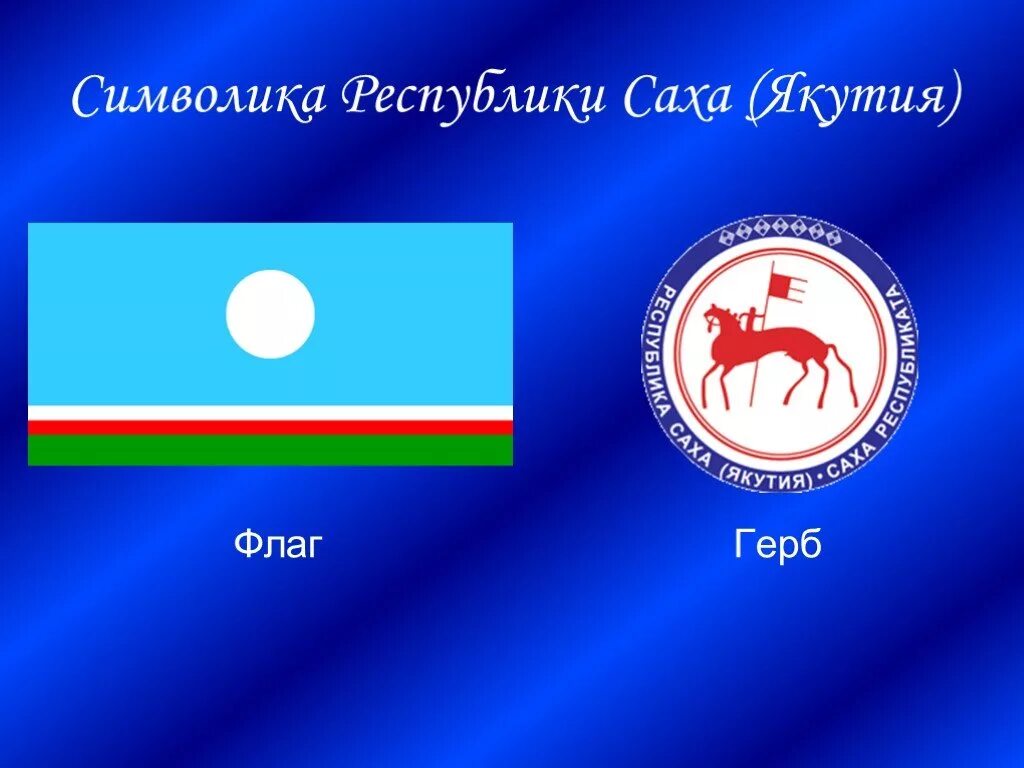 Что символизирует белый круг на флаге якутии