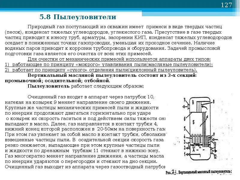 Схема вертикального масляного пылеуловителя. Масляный пылеуловитель для топливных резервуаров. Вертикальный масляный пылеуловитель нефтянка. Масляный пылеуловитель схема. Очистка газообразных примесей