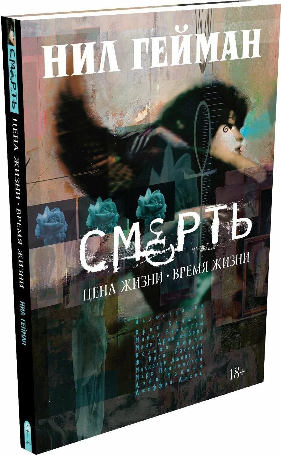 Смерть: цена жизни книга. Ценой жизни читать