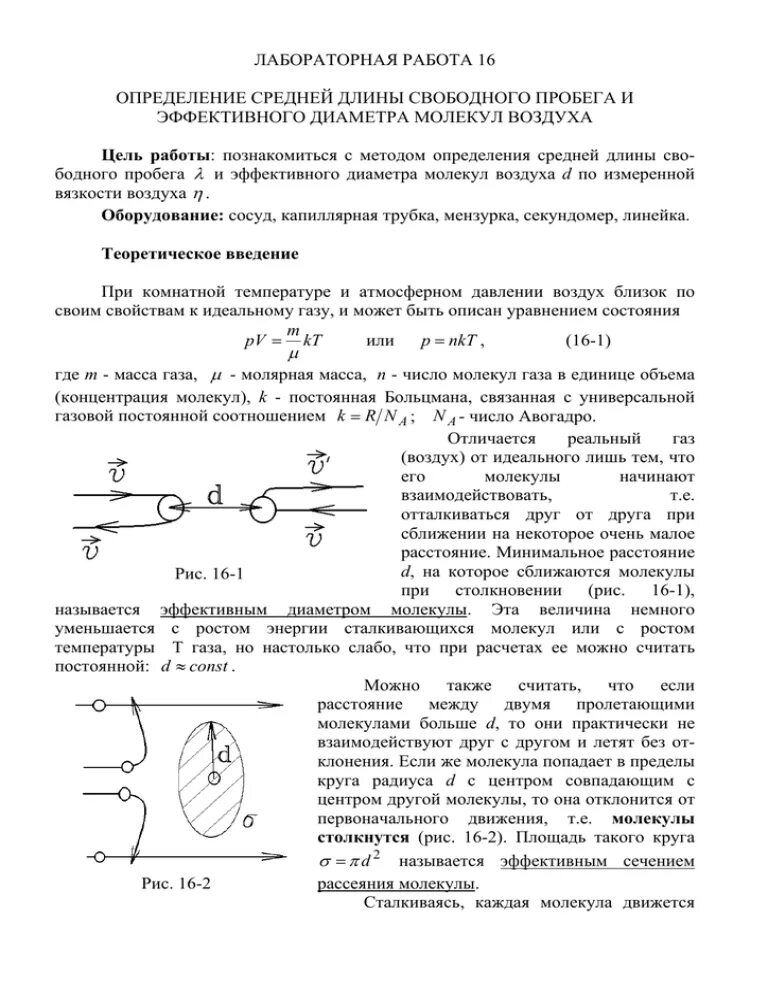 Свободный пробег молекулы воздуха. Средняя длина свободного пробега молекул воздуха. Эффективный диаметр молекул измерения. Что такое эффективный диаметр молекулы и длина свободного пробега. Длина свободного пробега воздуха.