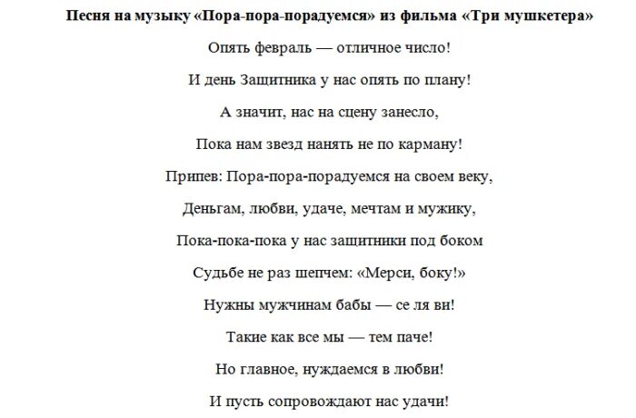 Текст песни 23 февраля. Песни переделки на 23 февраля. Тексты переделанных песен. Песни переделки мужчине. Песни переделки на 23 февраля для мужчин.