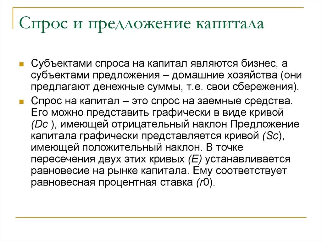 Особенности рынка капитала. Спрос и предложение на рынке капитала. Кривая спроса и предложения на рынке капитала. Спрос на капитал. Спрос на капитал и предложение капитала.