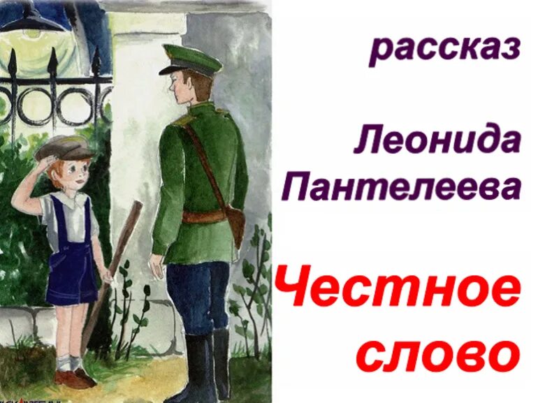 Ребенок честное слово