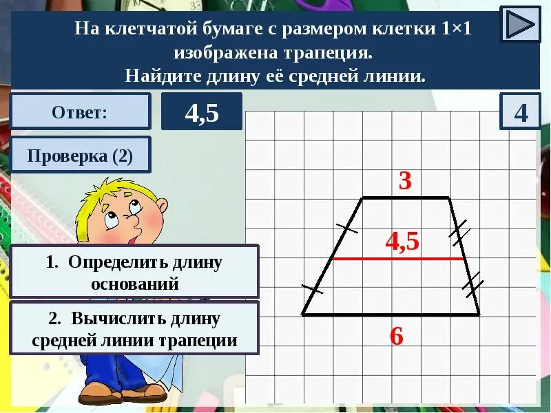 На клетчатой трапеция. Средняя линия трапеции на клетчатой бумаге. средняя линия трапеции по клеткам. как найти длину средней линии трапеции. найдите среднюю длину трапеции.