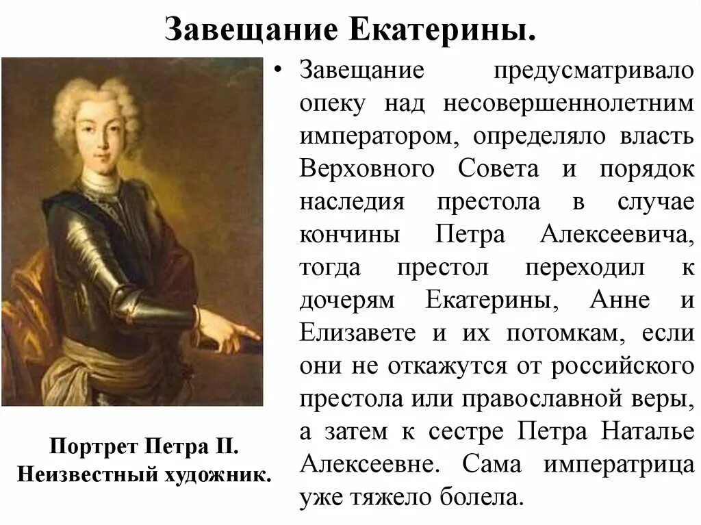 Сообщение о петре 2. Завещание Тестамент Екатерины 2. Завещание Екатерины первой.