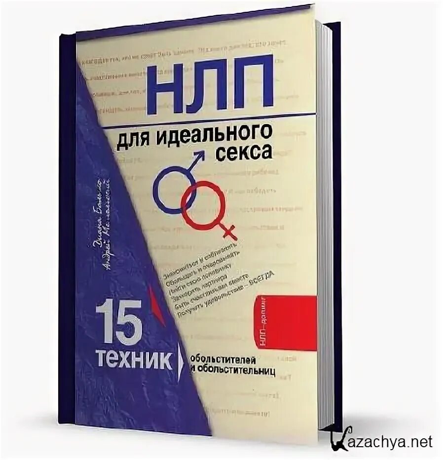 Нлп техники. Нлп техники для отношений с мужчиной. Нлп техники для отношений с мужчиной. Базовые техники нлп. Нлп для женщин.