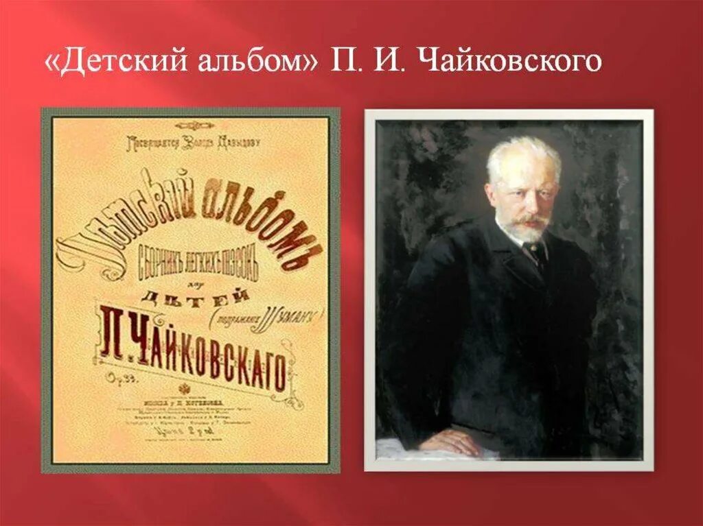 1 произведения чайковского. Фортепианный цикл «детский альбом» Петра Ильича Чайковского;. П.И.Чайковский. Цикл «детский альбом». Пьесы из детского альбома п.и.Чайковского.