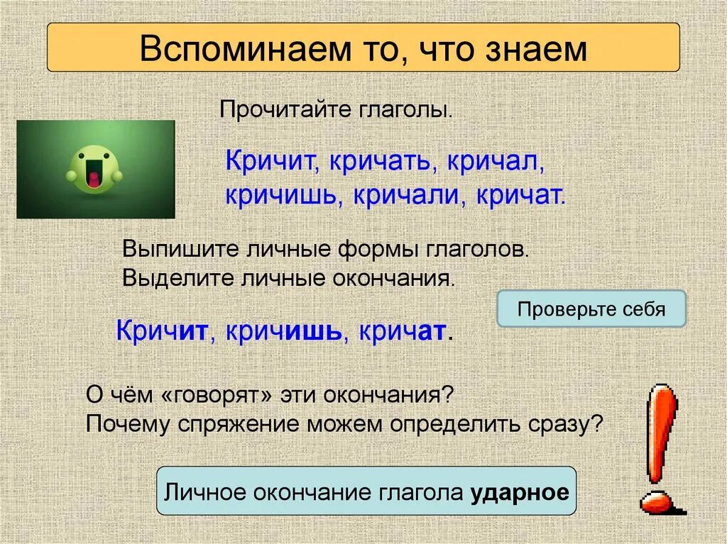 Кричит к какому спряжению относится. Форма глагола кричать. кричать глагол какого спряжения. кричать какое спряжение глагола. кричит глагол.