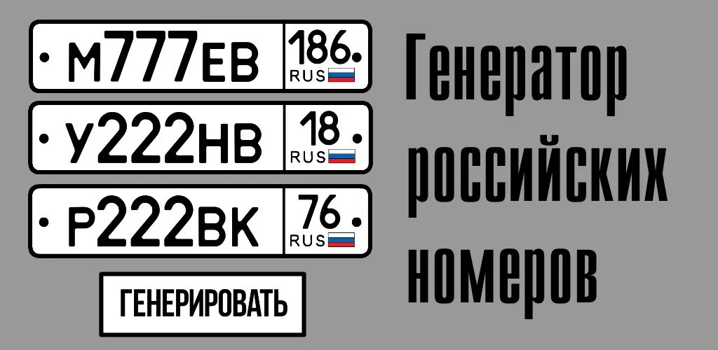 Случайные номера автомобилей. Генератор гос номеров. Шрифт номерных знаков. Цифры номерного знака автомобиля. Шрифт номерного знака автомобиля.