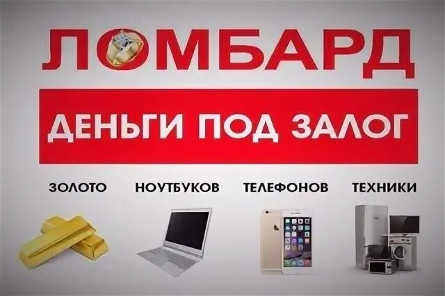 Залог телефона. Телефон в залог москва. Сотовый телефон не залог проката. Техника под залог. Телефон в залог москва.