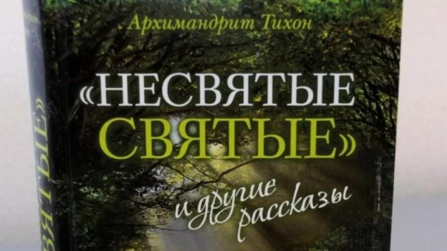 Читай несвятые святые тихона. Тихона (Шевкунова) «Несвятые святые»..