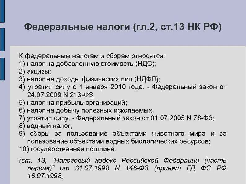 Вопросы ответы ндс. К Федеральным налогам и сборам относятся. Федеральные налоги и сборы. К Федеральным налогам и сборам относят. Что относится к Федеральным налогам и сборам РФ.