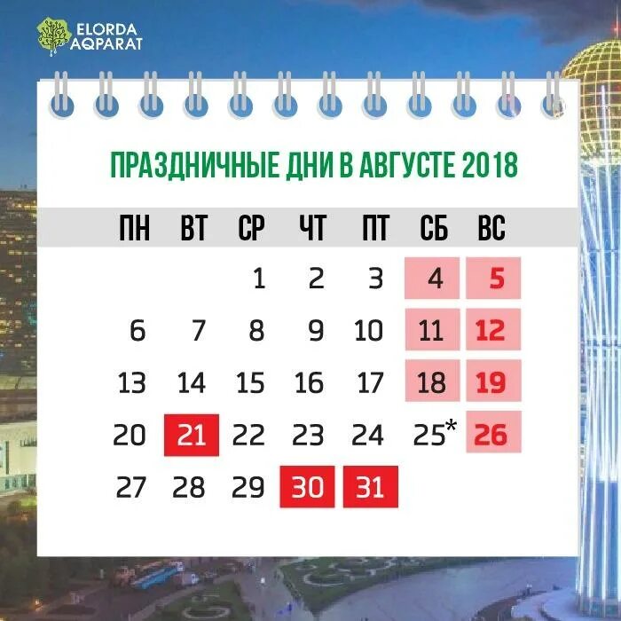 Какие праздники в мае в казахстане. Праздничные дни РК. Праздники в августе Казахстан. Праздничные дни в августе. Август праздничные дни Казахстан.