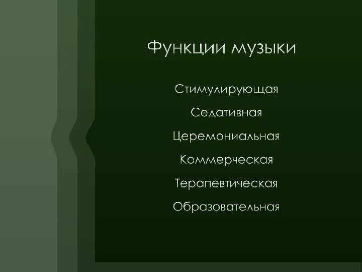 Какие функции музыки. Функции музыки. основные функции музыки. функции музыки в современном мире. социальные функции музыки.