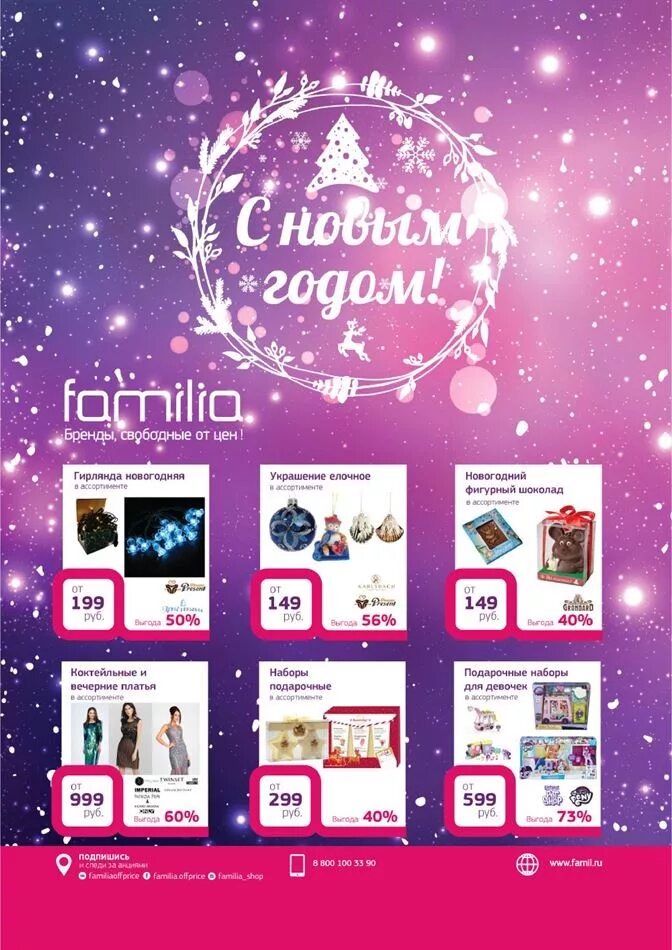 Familia магазин каталог товаров. Фамилия скидки. Familia магазин каталог товаров. Familia магазин каталог товаров. Familia магазин каталог товаров.