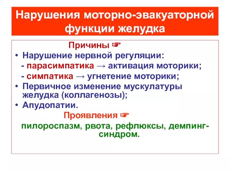 Расстройство двигательной функции. Расстройства моторной функции желудка. Нарушение моторно эвакуаторной функции желудка. Нарушение эвакуаторной функции желудка. Проявления нарушений эвакуаторной функции желудка.