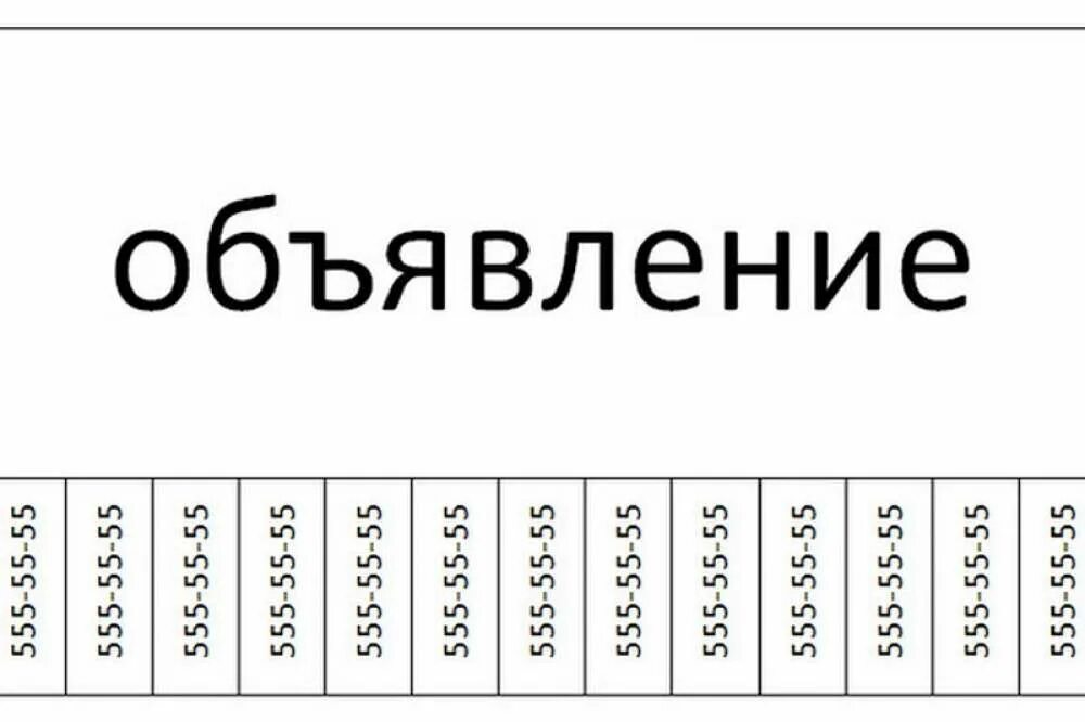 Макет объявления. Образец объявления. Шаблон для объявления. Образец объявления о продаже. Объявление распечатка