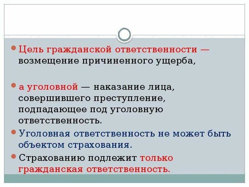 Цели уголовной ответственности в рф. Цели гражданско-правовой ответственности. Цели гражданской ответственности. Цели ответственности Гражданская ответственность. Основные принципы гражданской ответственности.