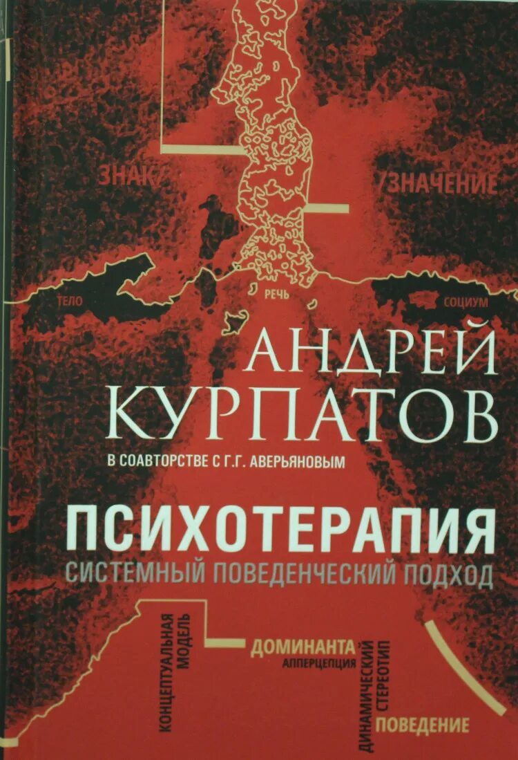 Курпатов психотерапия. Психотерапия системный поведенческий подход. Психотерапия книги. Книги по психотерапии. Психотерапия книги купить