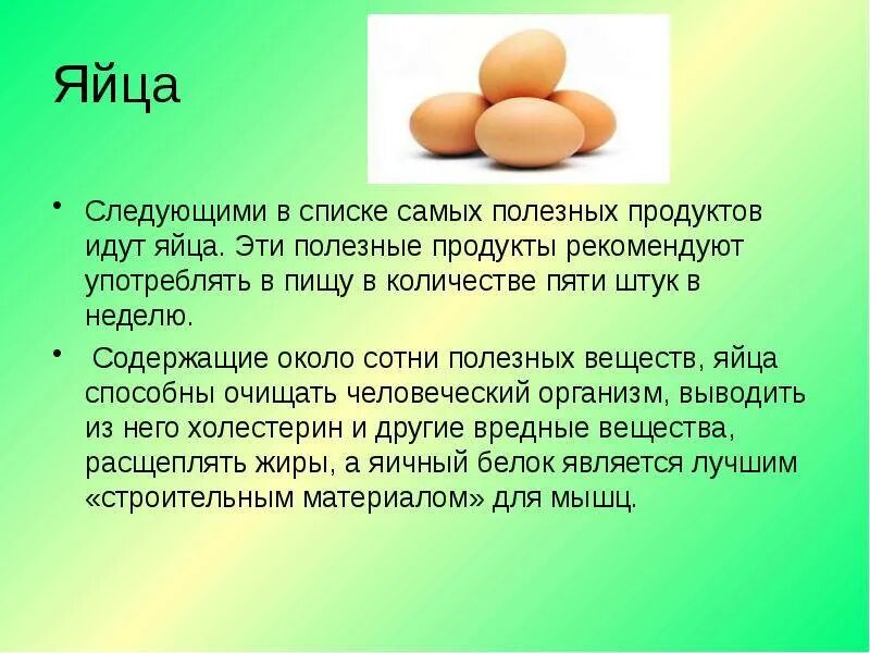 Яйцо утром натощак. Яйцо полезные вещества. Презентация на тему яйца продукты. Яйца и яичные продукты сообщение. Информация о куриных яйцах.