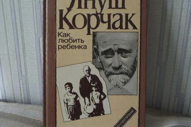 Корчак как любить ребенка. Януш корчак дитя гостиной. януш корчак как любить ребенка. корчак я. &quot;как любить ребенка&quot;. януш корчак как любить ребенка обложка.