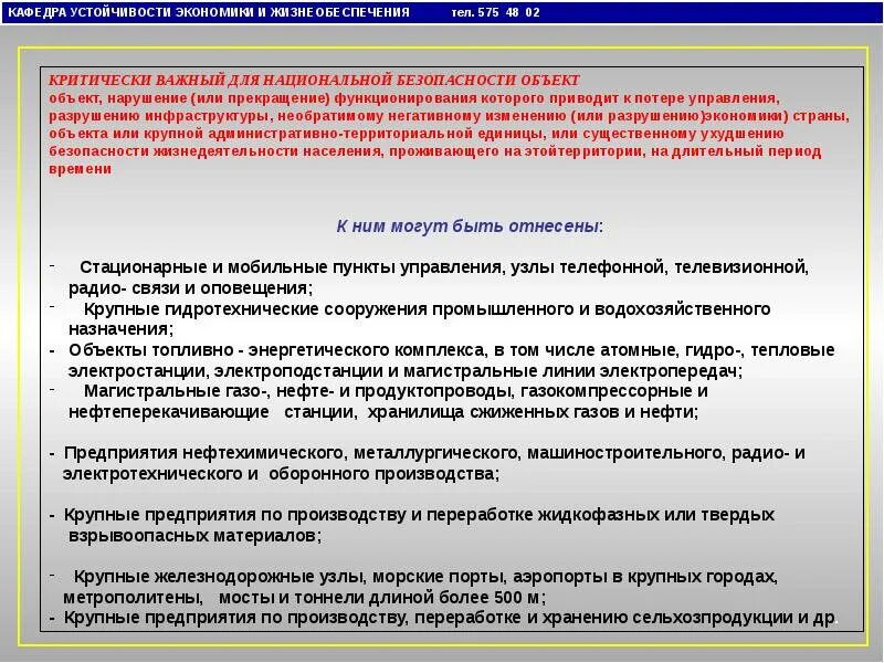 Национальное хозяйство объекты. Оценка устойчивости функционирования объекта экономики. Понятие устойчивости функционирования объектов. Мероприятия по повышению устойчивости объекта экономики. Критические важные объекты.