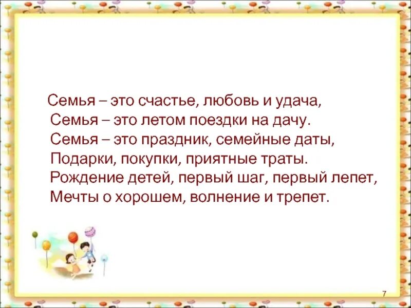 Стих про семейные традиции. Семья это счастье. Семья это счастье любовь и удача семья это летом. Семья счастье любовь. Семья это счастье любовь и удача семья это летом поездки.