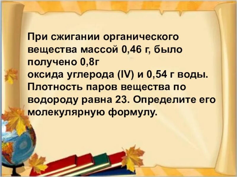 При сгорании 0 9 г. При сжигании органического вещества. При сжигании органического вещества массой 25,5. При сжигании 46. При сжигании органического вещества массой 19.32 было получено 20.16.