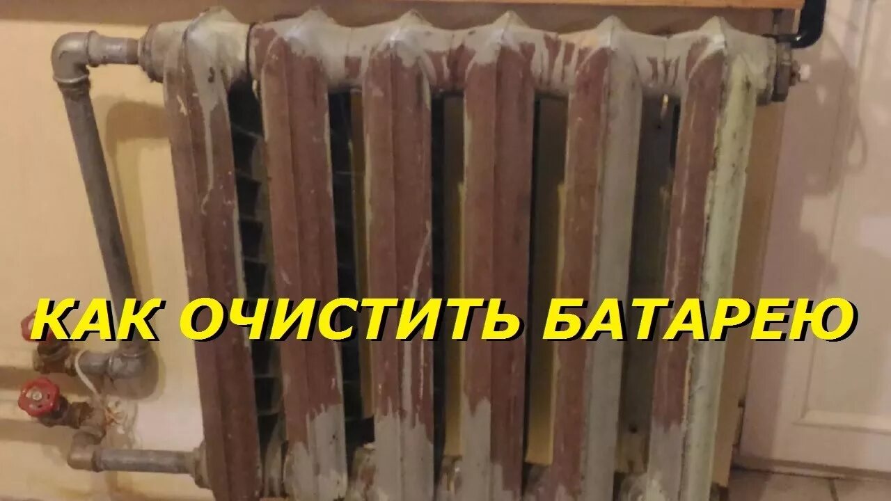Очистить чугунную батарею от краски