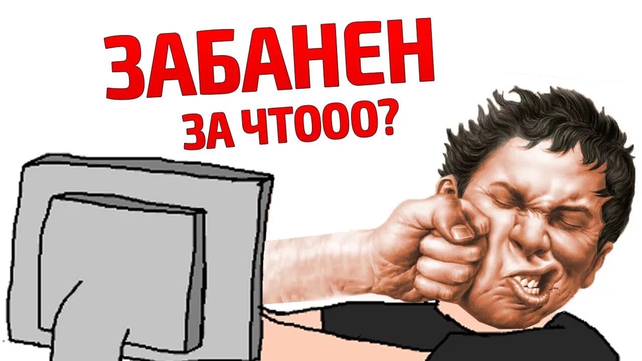 Забанила бывшего