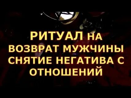 Ритуал на возврат