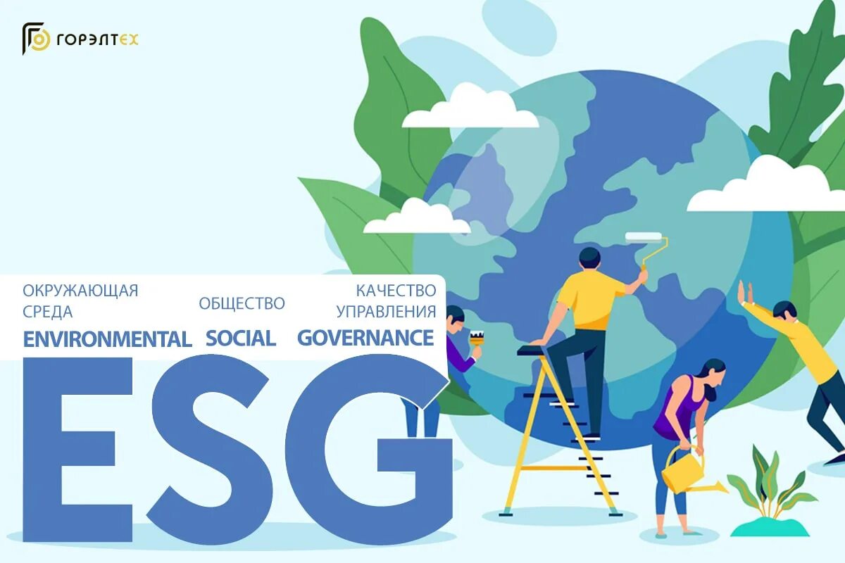 Концепция esg. ESG. ESG устойчивое развитие. ESG принципы. ESG проекты.