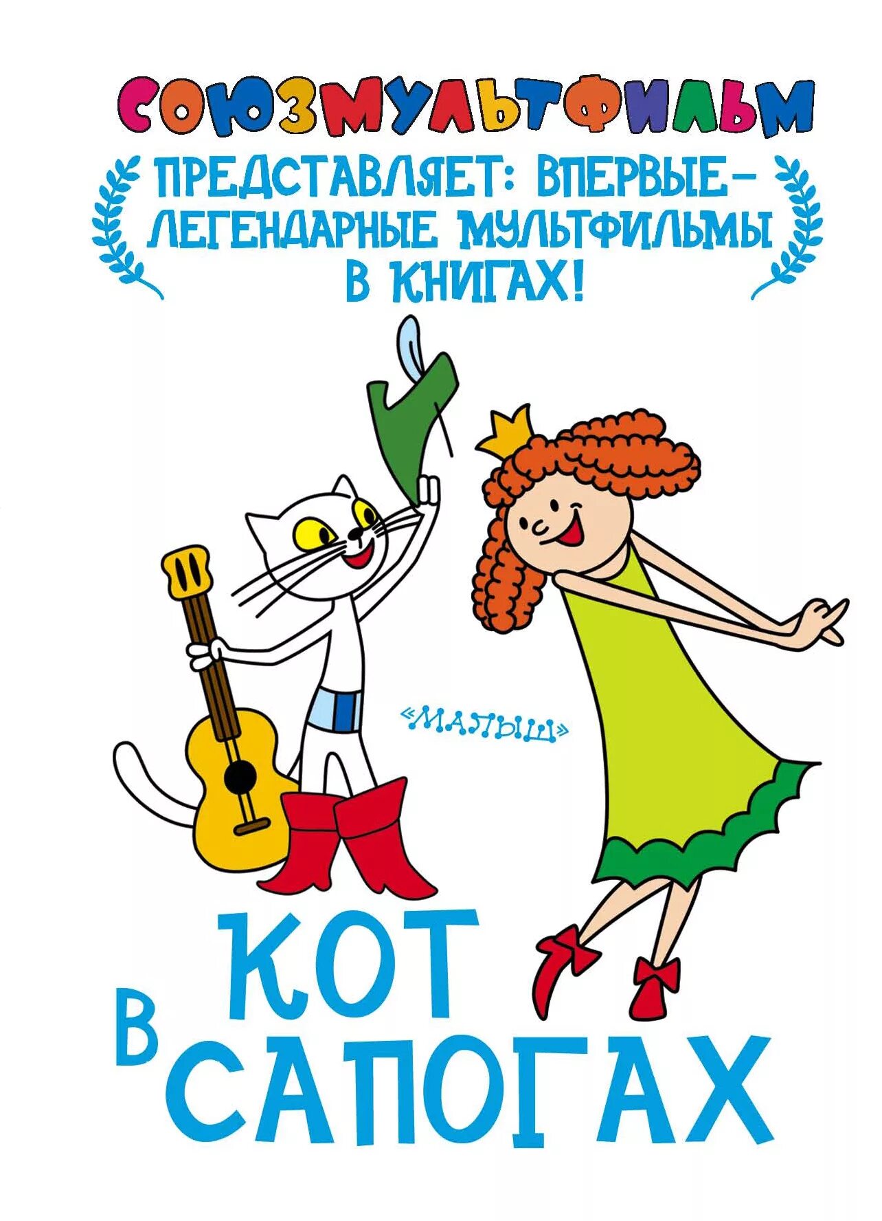 Кот в сапогах мультфильм 1968 советский. Книжка-панорамка. Кот в сапогах советский мультфильм. Кот в сапогах советский мультфильм. Кот в сапогах мультфильм 1968 советский.