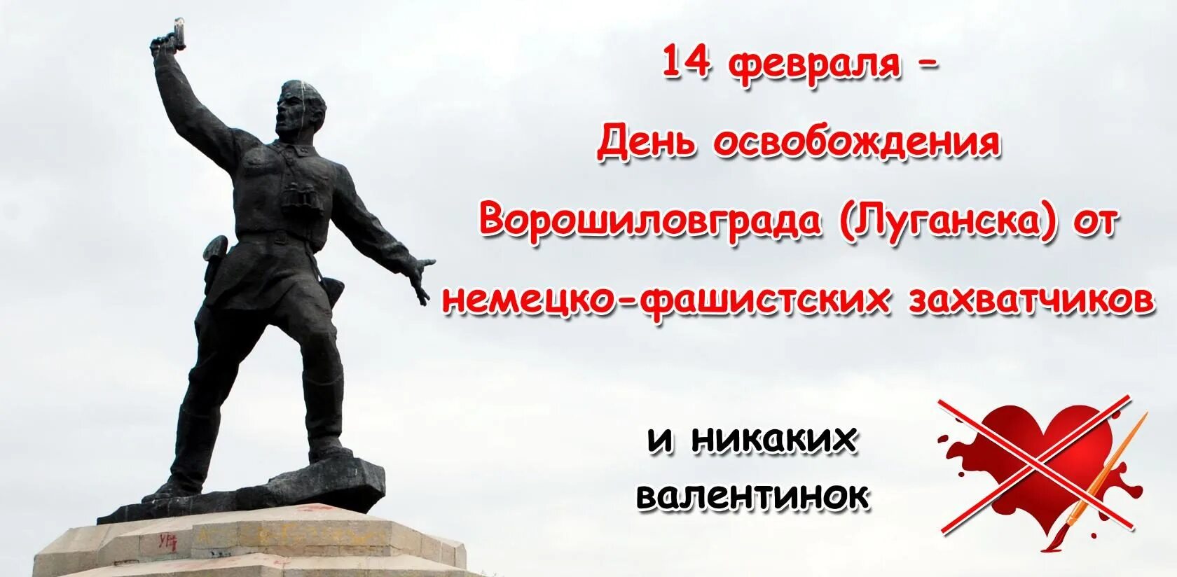 Сценарий освобождение от немецко фашистских захватчиков. 14 Февраля освобождение Луганска от немецко фашистских. День освобождения Луганска от немецко фашистских захватчиков. 14 Февраля день освобождения Луганска от фашистских. День освобождения Ворошиловграда.