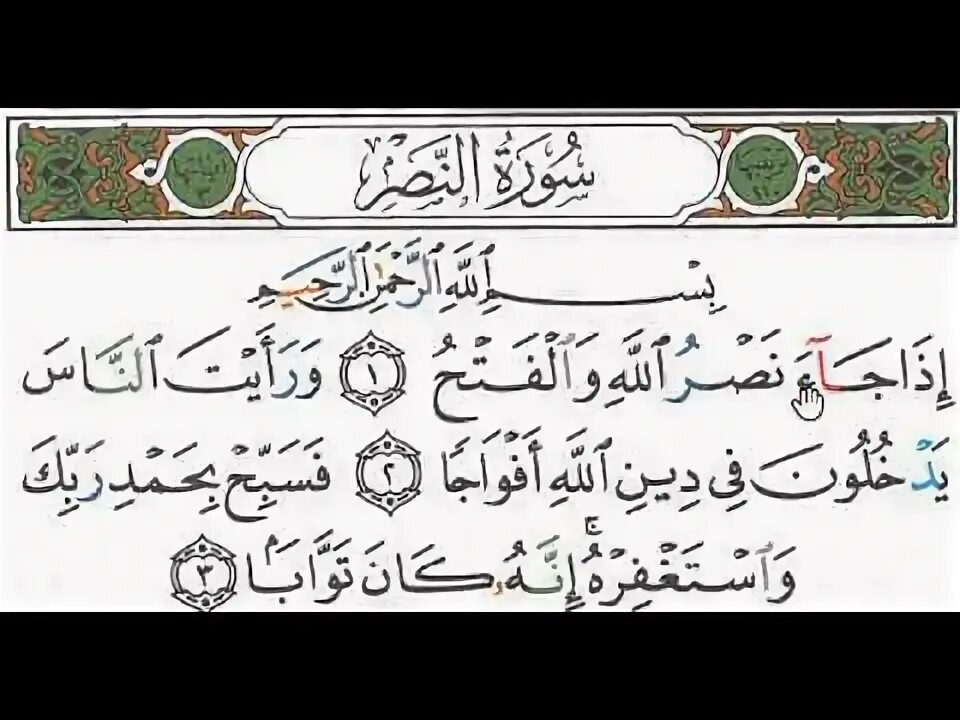 Сура АН Наср на арабском. Сура 110 АН-Наср. Сура 110 АН-Наср текст. Сура АН Наср транскрипция. Аль ан наср
