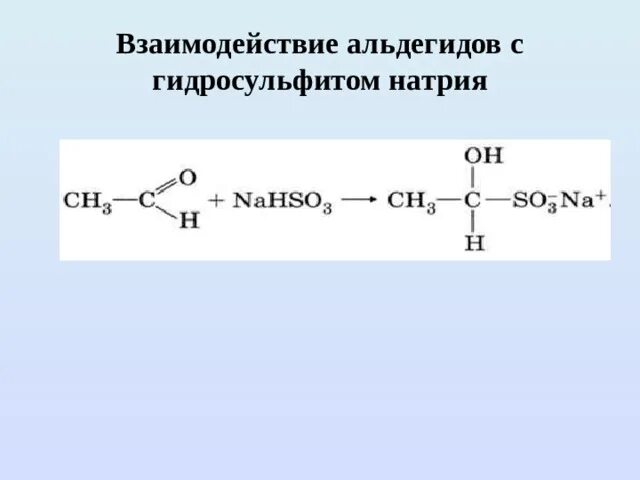 Реакция альдегидов с гидросульфитом натрия. Кетон и гидросульфит натрия. Ацетальдегид плюс гидросульфит натрия. Альдегид плюс гидросульфит натрия. Формальдегид при нагревании