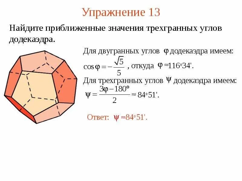 Многогранный значение. Додекаэдр углы. двугранный угол додекаэдра. многогранный угол. внутренний угол додекаэдра.