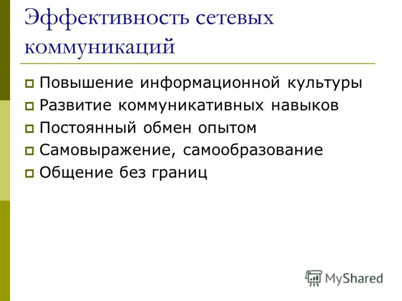 Повышение информационной