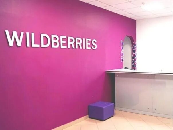 Валберис фруктовая. Вайлдберриз. Вайлдберриз лого. Форма Wildberries сотрудников. Пункт вайлдберриз.
