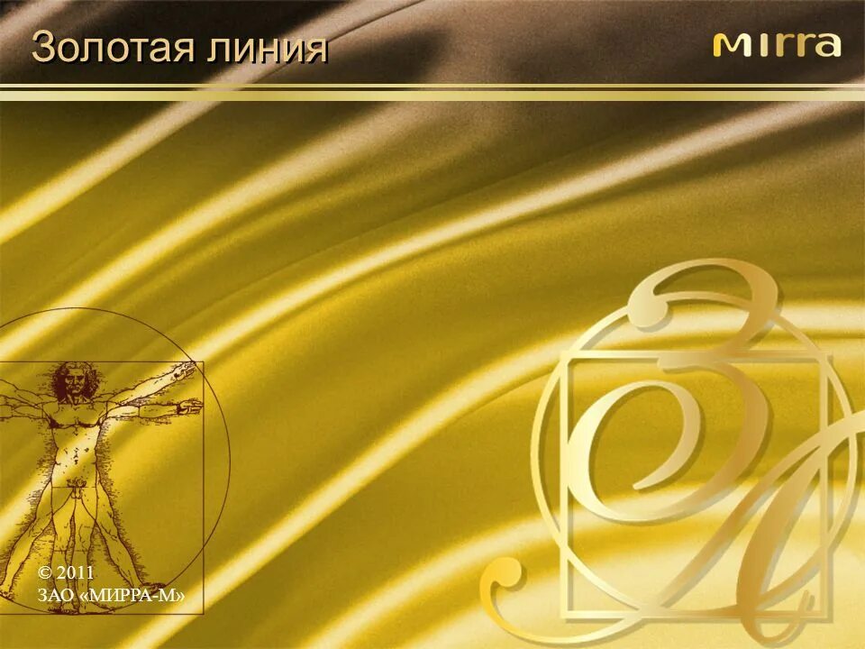 Золотая линия сайт. Золотые линии. Golden line Mirra.