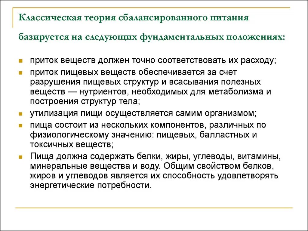 Суть классической теории. Теория сбалансированного питания физиология. Понятие о классической теории сбалансированного питания. Сущность теории сбалансированного питания. 3. Классификация теории сбалансированного питания..