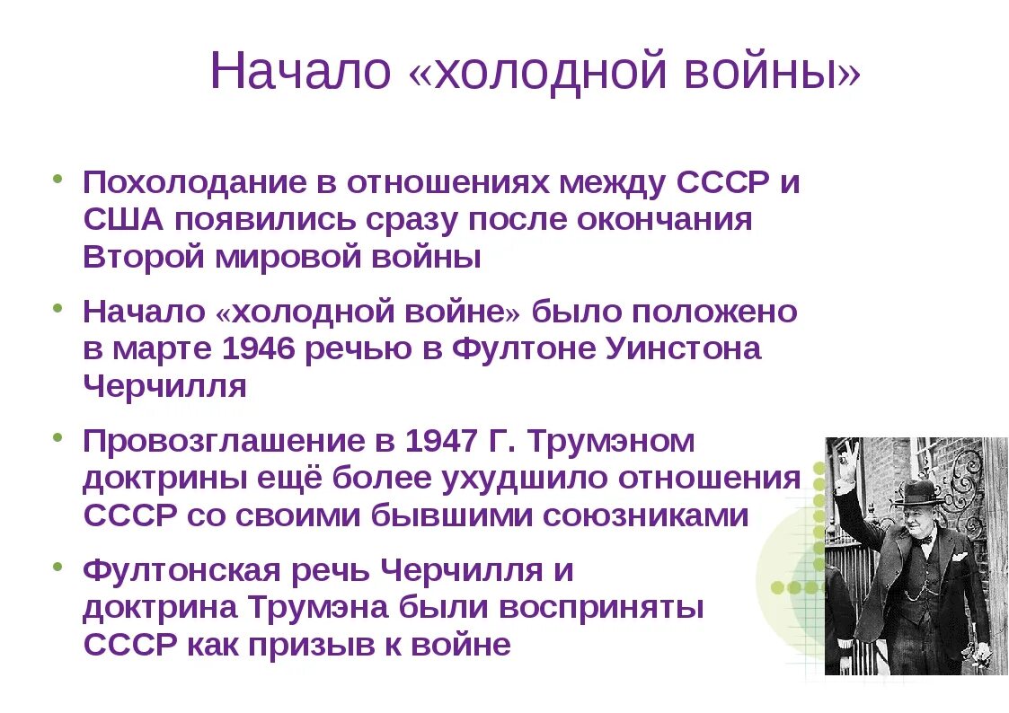 Отношения СССР И США после второй мировой. СССР начало холодной войны.